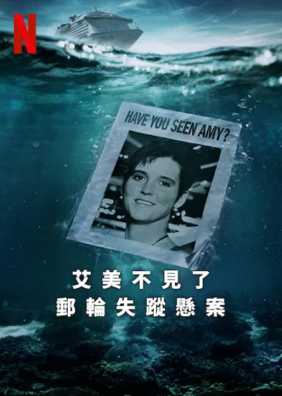 艾美不見了 郵輪失蹤懸案  Netflix 新片 媒體採購 Amy Bradley Is Missing 真實犯罪紀錄片 Ari Mark與Phil Lott 郵輪懸案 Netflix影集