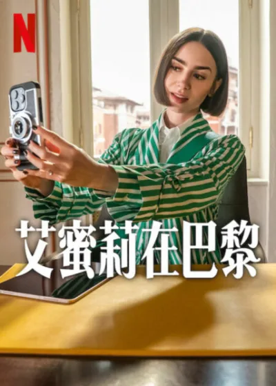 艾蜜莉在巴黎  Netflix 新片 媒體採購 廣編稿 廣告合作 莉莉柯林斯 盧卡斯巴禾  羅馬冒險 靈魂成長 法式浪漫
