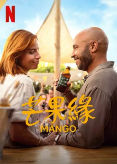 芒果緣 Netflix新片 電影 媒體採購 廣編稿 廣告合作 Mango 浪漫劇情 西班牙馬拉加 靈魂救贖 親情羈絆