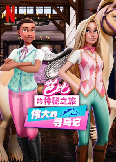 芭比的神秘之旅 Netflix 新片 媒體採購 Barbie Mysteries America Young 懸疑推理 兒童影集 Netflix原創
