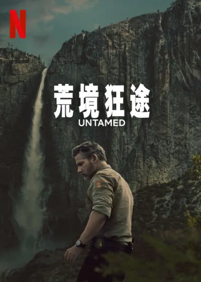 荒境狂途  Netflix 新片 媒體採購 艾瑞克巴納 驚悚懸疑 國家公園 凱爾·特納 Netflix影集