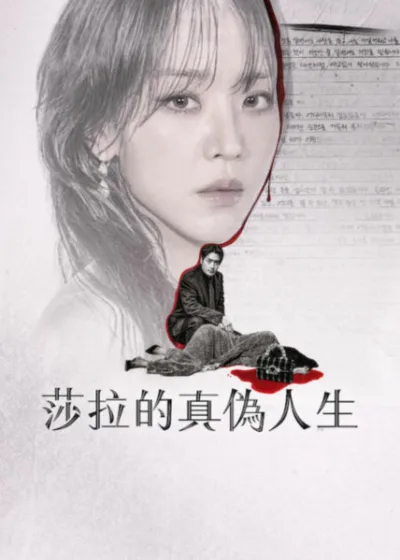 Netflix 新片 媒體採購 廣編稿 廣告合作 異業合作 互惠 莎拉的真偽人生 申惠善 李浚赫  南韓驚悚劇情片  金載原 鄭多彬  金鎮民導演 