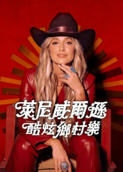 Netflix新片 電影 媒體採購 廣編稿 廣告合作 異業合作 互惠 萊尼威爾遜：酷炫鄉村樂 萊尼威爾遜 Lainey Wilson  鄉村音樂紀錄片 音樂偶像  2026 電影 萊尼威爾遜：酷炫鄉村樂  鄉村明星 心路歷程  現代音樂 忠於自我