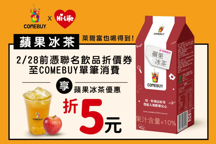 媒體採購 廣編稿 廣告合作 異業合作 互惠 COMEBUY 萊爾富 蘋果冰茶