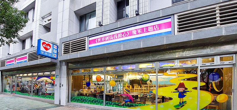 幾米主題超商、萊爾富 幾米４號店門市、萊爾富幾米44號店、萊爾富幾米主題店、萊爾富特色店 