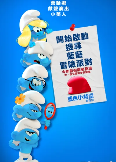 藍色小精靈大電影 派拉蒙影片 媒體採購 蕾哈娜 詹姆斯柯登 尼克奧佛曼 JP卡利亞克 丹尼爾李維 艾米塞德麗絲 娜塔莎雷昂 吳珊卓 奧塔薇亞史班森
