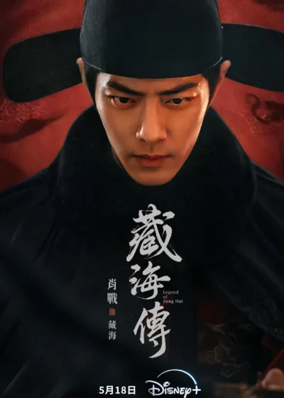 藏海傳 Disney+ 新片 迪士尼 媒體採購 肖戰 張婧儀 周奇 黃覺 余男 喬振宇 田小潔 沙寶亮 梁超 邢岷山 楊雨潼 楊帆