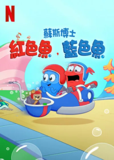 蘇斯博士紅色魚藍色魚  Netflix 新片 媒體採購 蘇斯博士 紅色魚藍色魚 學齡前動畫 相反概念 Netflix影集 奇幻冒險