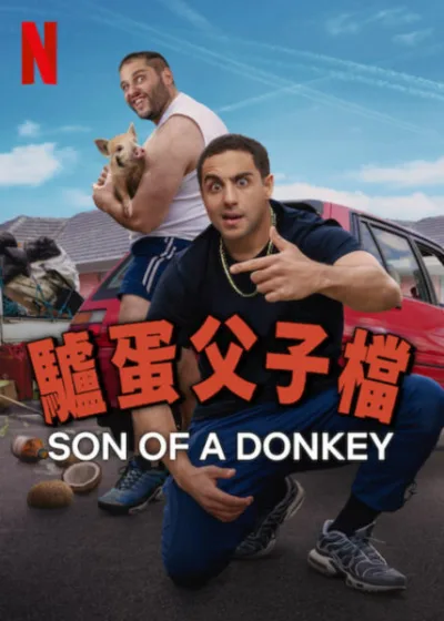 驢蛋父子檔  Netflix 新片 媒體採購 廣編稿 廣告合作 Nathan Saidden 真實父子 家庭幽默 西奧  行車糾紛 法院治療  成年挑戰 悉尼文化