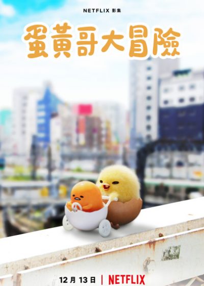 蛋黃哥大冒險 中尾明慶 莫托拉世理奈 皆川猿時 蛋黃哥 Gudetama 雞動哥 Shakipiyo