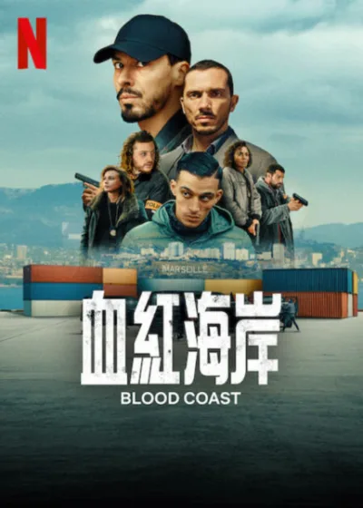 血紅海岸 Netflix新片 Blood Coast 奧利維耶·馬夏爾 佛蘿倫斯·湯瑪森  尼古拉·迪佛歇爾 泰菲克·傑拉布  薩米爾·波瓦塔德  伊迪爾·亞祖格利 珍妮·古爾索