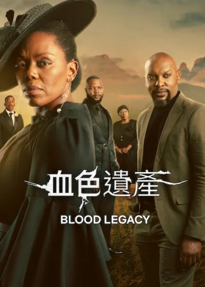 Netflix 新片 Dramovie 愛劇迷 媒體採購 廣編稿 廣告合作 異業合作 互惠 豪門爭產 辛席亞德倫 家族帝國  血色遺產 班吉爾姆湯布 劇情影集 南非戲劇 斯非索庫馬洛 權力鬥爭 血色遺產 Blood Legacy 2026上映 繼承之戰 葛蕾絲莫哈佩 辛席亞德倫 班吉爾姆湯布