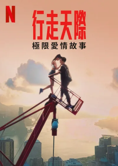 行走天際：極限愛情故事 Netflix新片 電影 Skywalkers A Love Story 上線 紀錄片 2024年7月19日 愛情 冒險 摩天大樓 高空特技 浪漫驚悚