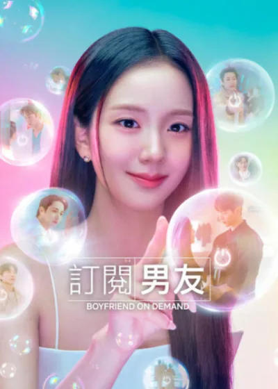 Netflix 新片 媒體採購 廣編稿 廣告合作 異業合作 互惠 訂閱男友 Boyfriend on Demand  Jisoo 徐仁國  徐康俊 李洙赫 李宰旭  朴宰範 Jay Park 金永大 李相二  浪漫喜劇 韓劇  2026 影集 訂閱男友