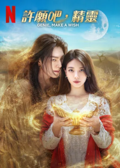 許願吧精靈  Netflix 新片 媒體採購 廣編稿 廣告合作 金宇彬 裴秀智 奇幻浪漫 靈魂救贖 金銀淑 韓劇新篇 杜拜取景 笑淚交織 
