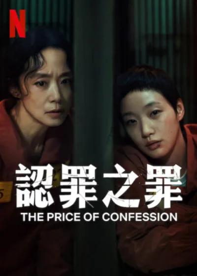 認罪之罪 Netflix 新片 媒體採購 廣編稿 廣告合作 懸疑驚悚 全道嬿 允秀 金高銀 牟恩 朴海秀 陳善圭 靈魂秘密 兇殺真相 Netflix原創 燒腦劇情