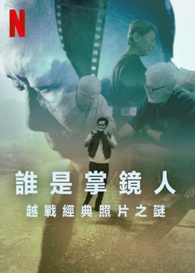 誰是掌鏡人越戰經典照片之謎 Netflix新片 電影 媒體採購 廣編稿 廣告合作 異業合作 The Stringer 戰地攝影師 蓋瑞奈特 Gary Knight 越戰新聞攝影 署名爭議 Netflix紀錄片歷史懸案 2025年11月28