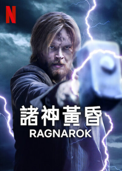 諸神黃昏 Netflix 新節目 影集 劇情片 奇幻 懸疑推理 Ragnarok Netflix 北歐神話 終末之戰 新季 Netflix上映日期 挪威影集