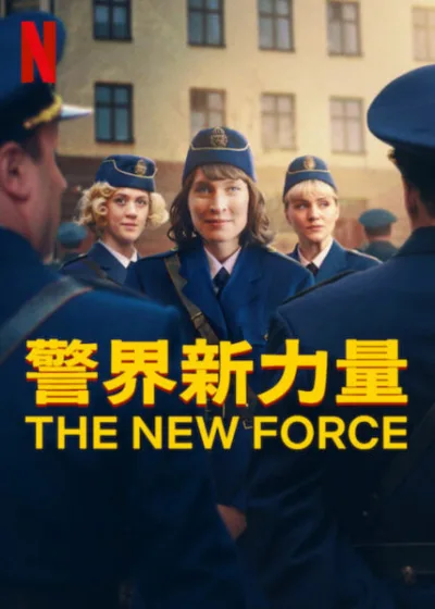 警界新力量  Netflix 新片 媒體採購 廣編稿 廣告合作 女警先鋒 性別平等 瑞典影集 歷史改編 斯德哥爾摩 職場挑戰