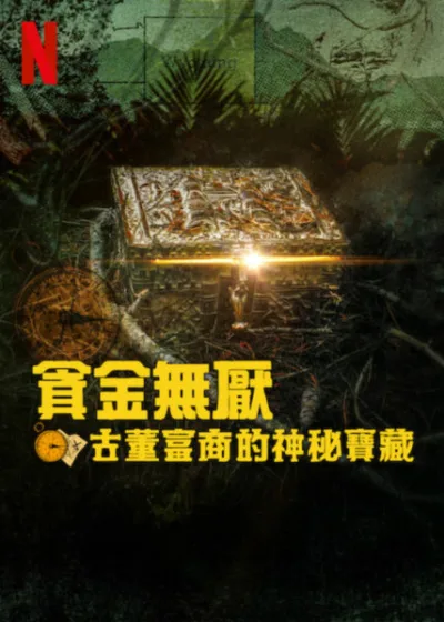 貪金無厭古董富商的神秘寶藏 Netflix 新片 媒體採購
