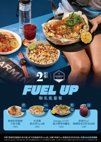 媒體採購 廣編稿 廣告合作 異業合作 互惠 貳樓 Garmin Run聯名餐  能量餐登場 專屬補給 跑者夢幻菜單 會員解鎖徽章享不限次85折