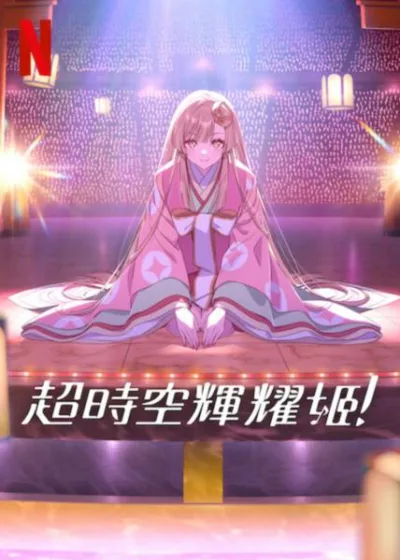 超時空輝耀姬！ Netflix新片 電影 媒體採購 廣編稿 廣告合作 山下清悟 竹取物語 Vocaloid Tsukuyomi 虛擬世界 Studio Colorido Chromato ryo supercell kz livetune 輝耀姬 直播演唱