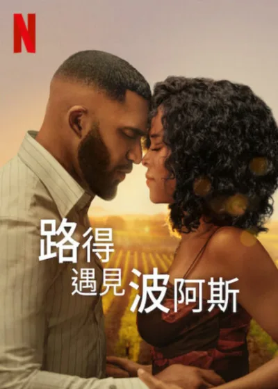 路得遇見波阿斯 Netflix新片 電影 媒體採購 廣編稿 廣告合作 嘻哈與鄉村 靈魂轉換 家庭情誼 浪漫愛情 音樂治癒 文化融合