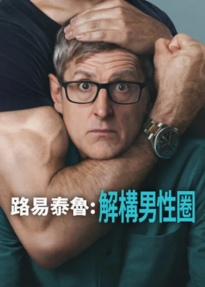 Netflix新片 電影 媒體採購 廣編稿 廣告合作 異業合作 互惠 路易泰魯：解構男性圈 路易泰魯 Louis Theroux  Harrison Sullivan HS Tikky Tokky  Myron Gaines Sneako Justin Waller  紀錄片 紀錄電影  2026 電影 