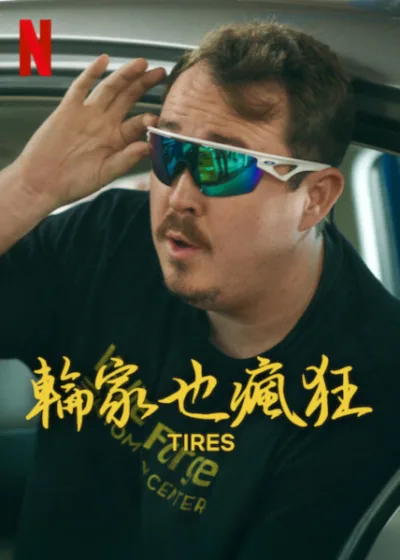 輪家也瘋狂 Netflix 新片 媒體採購 史蒂夫·葛本 沙恩·吉利斯 修車廠喜劇 Netflix原創