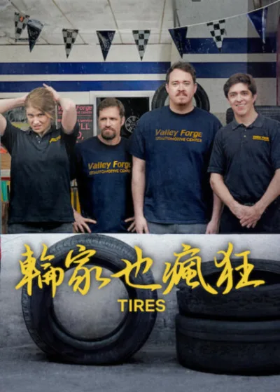 輪家也瘋狂  Netflix 新片 媒體採購 史蒂夫·葛本 沙恩·吉利斯 修車廠喜劇 Netflix原創 Tires Season 3 Steven Gerben / Steven Gerben Shane Gillis / Shane Gillis 修車廠喜劇 / Auto Shop Comedy 表兄弟搭檔 / Cousin Duo 職場荒唐 / Workplace Chaos