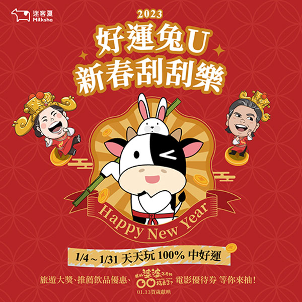 好運兔U-新春刮刮樂