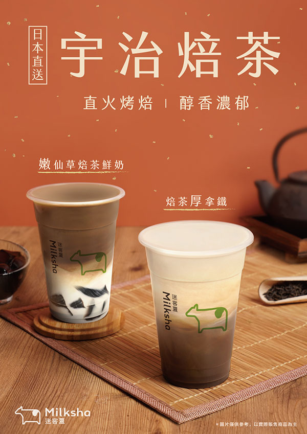 宇治焙茶 迷客夏、迷客夏宇治焙茶、焙茶厚拿鐵、嫩仙草焙茶鮮奶、 娜杯厚拿鐵、綠茶厚拿鐵