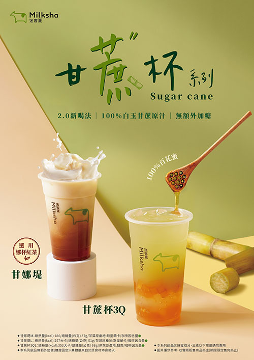 迷客夏、甘蔗杯3Q、甘娜堤