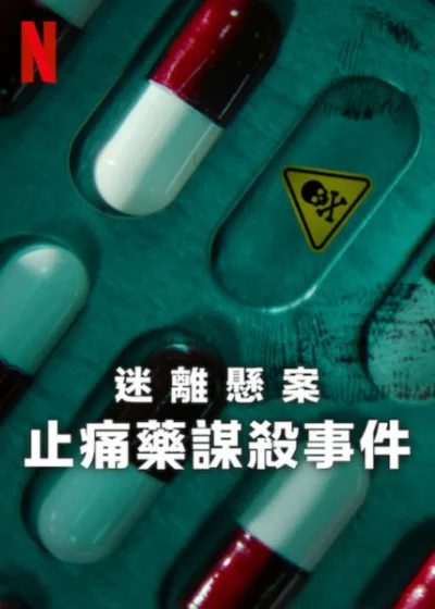迷離懸案 止痛藥謀殺事件 Netflix 新片 媒體採購 約坦姆官德爾曼 阿里派尼斯 喬柏林傑 2025年5月26日 泰諾兇案
