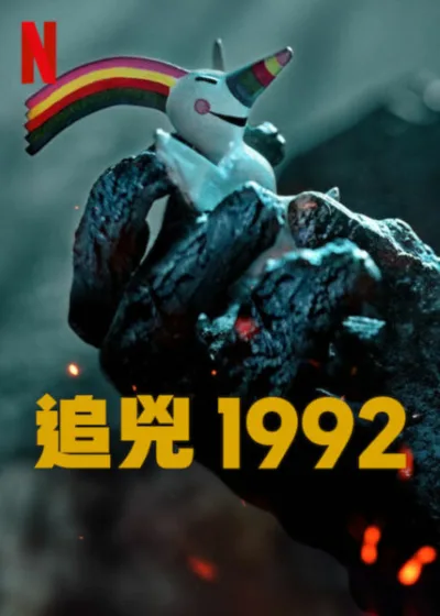 追兇 1992 Netflix新片 媒體採購 驚悚 動作滿檔的作品 塞維亞世博會 吉祥物 庫洛 瑪莉安阿瓦雷茲