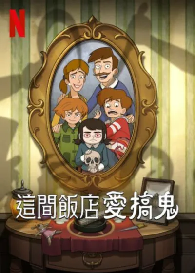 這間飯店愛搞鬼  Netflix 新片 媒體採購 廣編稿 廣告合作 恐怖喜劇 靈魂搞亂 單親家庭 鬼魂兄弟 飯店鬧劇 家庭和解