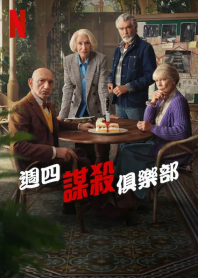 週四謀殺俱樂部 Netflix新片 電影 媒體採購 海倫米蘭 皮爾斯布洛斯南 班金斯利 希莉亞伊姆麗 2025年8月28日