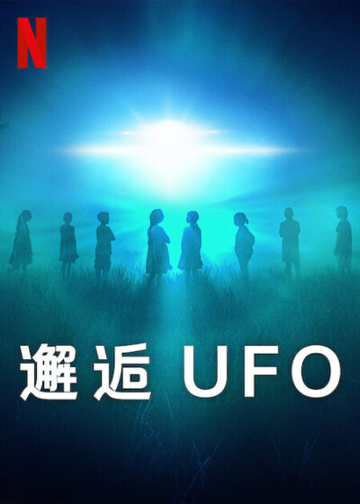 邂逅 UFO Netflix 新節目 影集 永·莫茲金 oardwalk Pictures Vice Studios