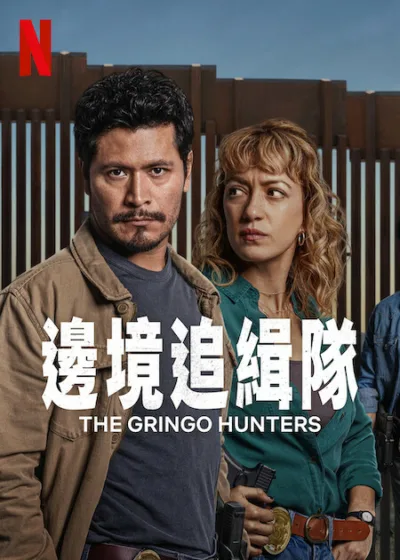 邊境追緝隊 Netflix 新片 媒體採購 菁英警隊 邊境追捕 靈魂交換 動作影集 墨西哥製作 金獎演員
