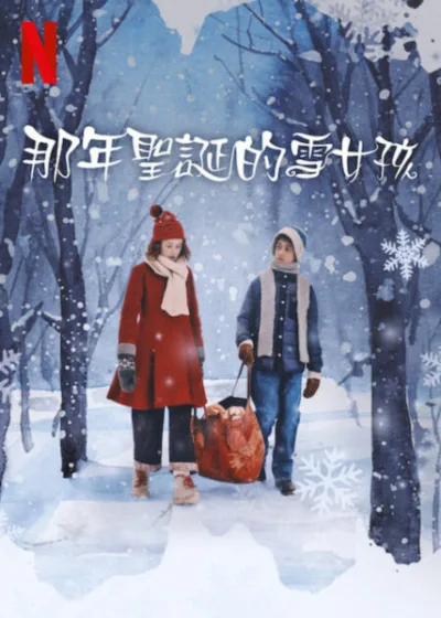 那年聖誕的雪女孩 Netflix新片 電影 媒體採購 奇幻 劇情片 瑪亞·倫德 麗莎·艾薩托