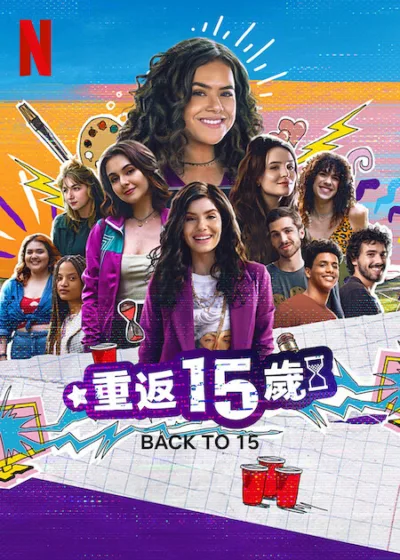 重返15歲 名門韻事 Netflix新片 安妮塔 梅莎 Maisa 卡蜜拉奎洛茲 Camila Queiroz