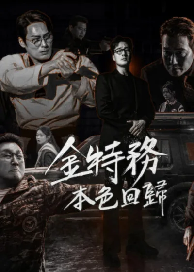 Netflix 新片 媒體採購 廣編稿 廣告合作 異業合作 互惠 金特務：本色回歸  Agent Kim 蘇志燮 / So Ji-sub 崔代勳 / Choi Dae-hoon 尹敬浩 / Yoon Kyung-ho 單親爸爸特工 / Single Dad Agent 父女救援 / Father Daughter Rescue
