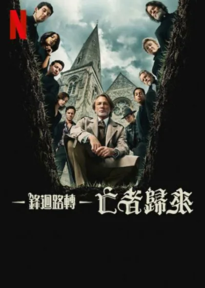 鋒迴路轉亡者歸來 Netflix新片 電影 媒體採購 廣編稿 廣告合作 懸疑推理 燒腦喜劇 貝諾瓦白朗 丹尼爾克雷格 萊恩強森 全明星陣容