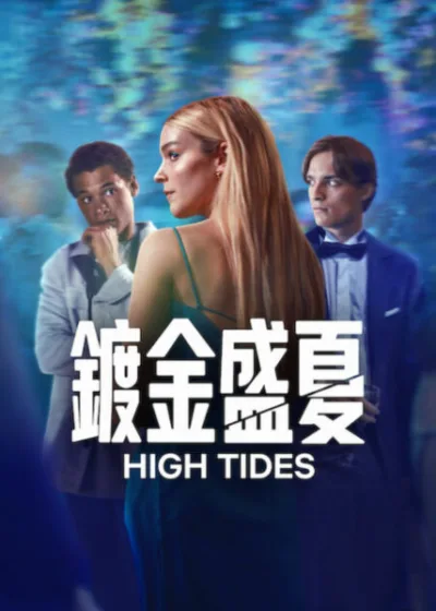 Netflix 新片 媒體採購 廣編稿 廣告合作 異業合作 互惠 鍍金盛夏 High Tides  彭琳哲思 Pommelien Thijs  威廉德史開福 Willem De Schryver  以萊亞阿爾泰納 Eliyha Altena  丹史胡曼斯 Daan Schuurmans  比利時影集