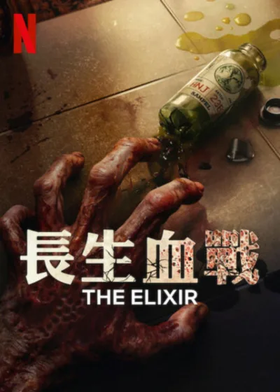 長生血戰 Netflix新片 電影 媒體採購 廣編稿 廣告合作 The Elixir Eva Celia Dimas Anggara Mikha Tambayong Donny Damara 2025年10月23日