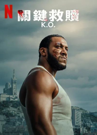 關鍵救贖 Netflix新片 電影 媒體採購 西里爾蓋恩 愛麗絲貝萊迪 馬勒姆派昆 2025年6月6日 NETFLIX動作片