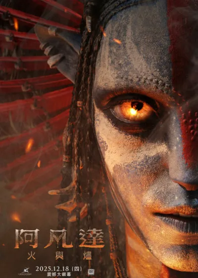 阿凡達火與燼 二十世紀影業 媒體採購  IMAX 科幻驚悚 詹姆斯卡麥隆 山姆沃辛頓 柔伊莎達娜 雪歌妮薇佛 凱特溫斯蕾 史蒂芬朗 奧娜卓别林 