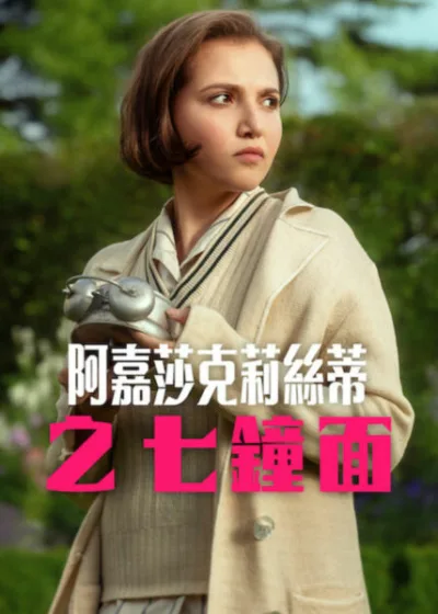 Netflix 新片 媒體採購 廣編稿 廣告合作 異業合作 互惠 阿嘉莎克莉絲蒂之七鐘面 海倫娜邦漢卡特 七鐘面謎案 英式懸疑 1925鄉間命案 邦朵偵探