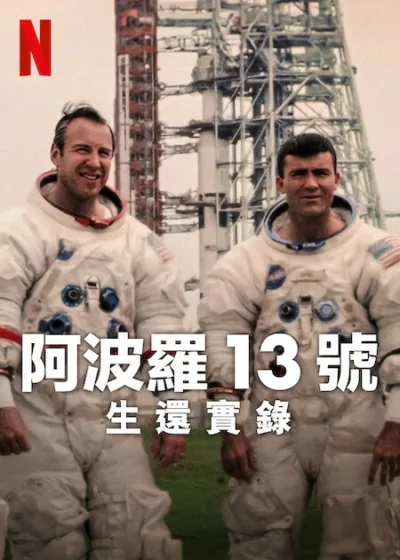 阿波羅 13 號：生還實錄 Netflix新片 尼爾阿姆斯壯 成功登月 美國NASA 太空人 登月任務