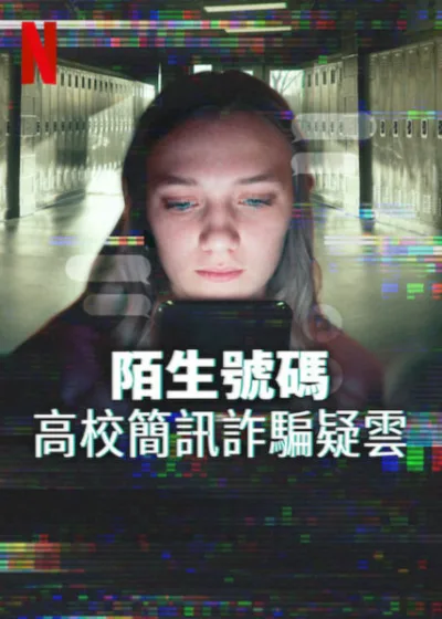 陌生號碼高校簡訊詐騙疑雲 Netflix新片 電影 媒體採購 網路霸凌 真實案例 靈魂交換 數位時代 懸疑紀錄片 真相揭秘